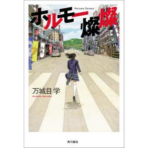 ホルモー燦燦/万城目学