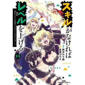 スキルがなければレベルを上げる 99がカンストの...の商品画像
