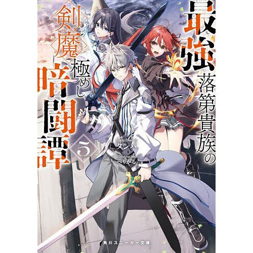 最強落第貴族の剣魔極めし暗闘譚 5/タンバ