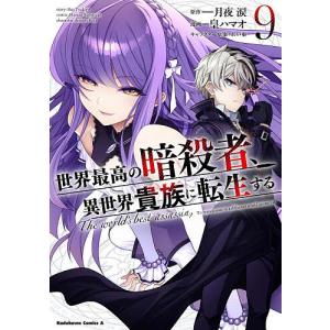 異世界貴族に転生する 9 月夜涙の買取情報