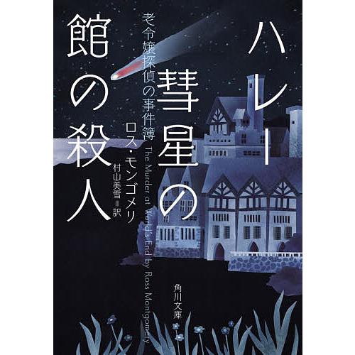 ハレー彗星の館の殺人 老令嬢探偵の事件簿/ロス・モンゴメリ/村山美雪