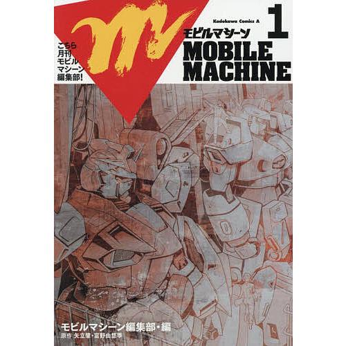 こちら月刊モビルマシーン編集部! 1/モビルマシーン編集部/矢立肇/富野由悠季
