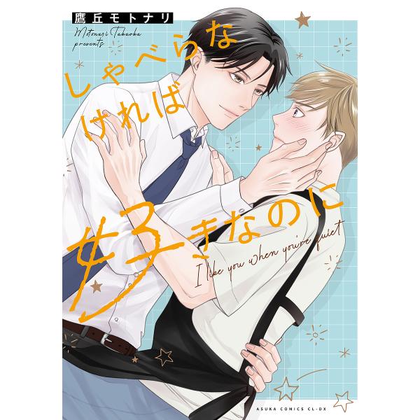 しゃべらなければ好きなのに/鷹丘モトナリ