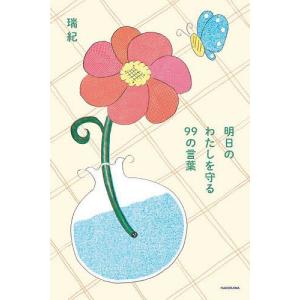 明日のわたしを守る99の言葉/瑞紀の商品画像