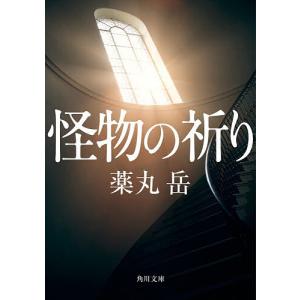 怪物の祈り/薬丸岳