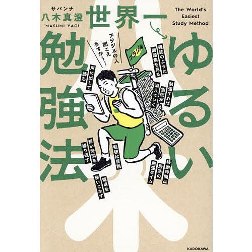 世界一ゆるい勉強法/八木真澄