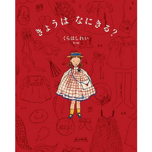 きょうはなにきる?/くらはしれい
