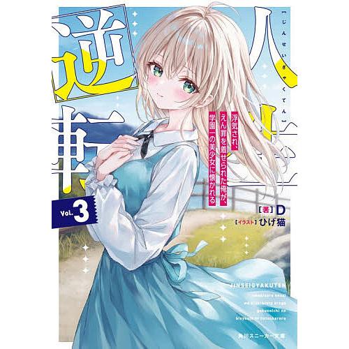 人生逆転 浮気され、えん罪を着せられた俺が、学園一の美少女に懐かれる 3/D