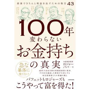 100年変わらないお金持ちの真実の買取情報