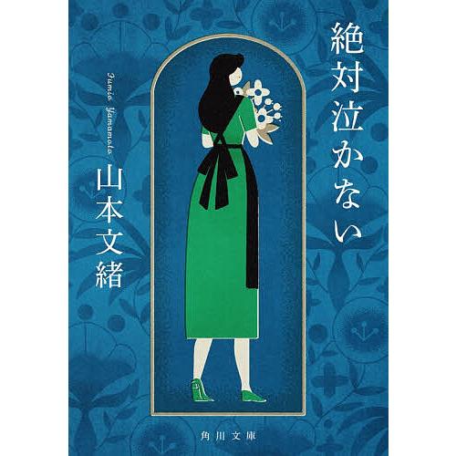 絶対泣かない/山本文緒