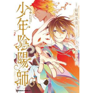 少年陰陽師 全巻 セット 全12巻 結城光流 角川文庫 全巻セット 文庫
