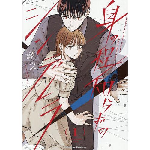 身の程知らずのシンデレラ 1/緒之