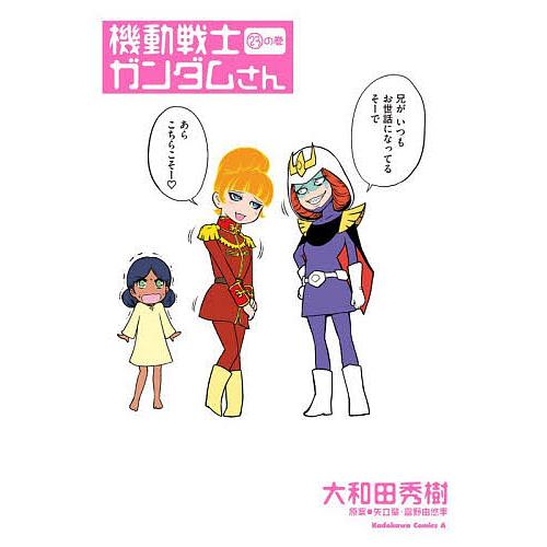 機動戦士ガンダムさん 23の巻/大和田秀樹/矢立肇/富野由悠季