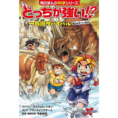 〔予約〕どっちが強い!? 一角獣サバイバル 雪山の大ヅノ対決 /ヴェズィル/べオン/ブラックインクチ...