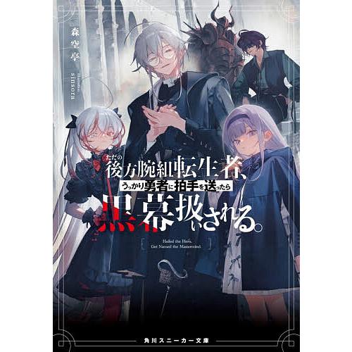 ただの後方腕組転生者、うっかり勇者に拍手を送ったら黒幕扱いされる。/森空亭