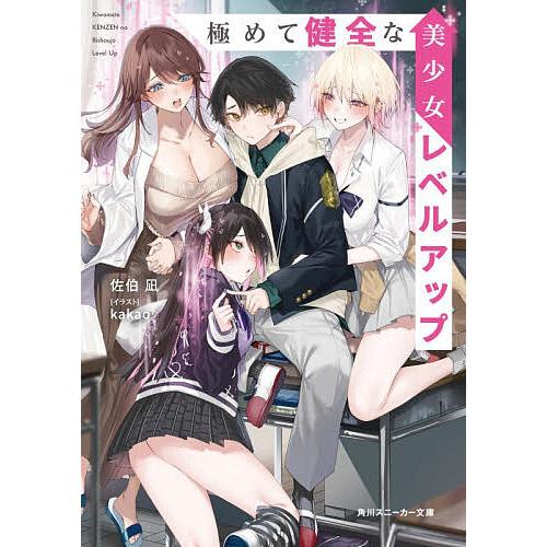 極めて健全な美少女レベルアップ/佐伯凪