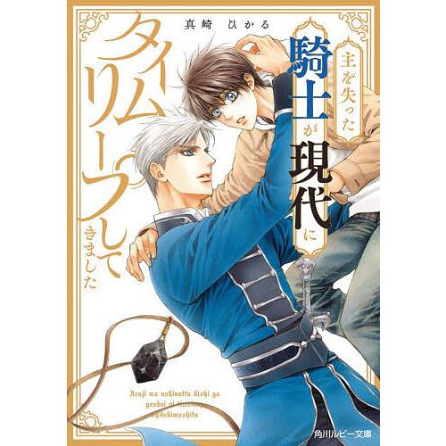 主を失った騎士が現代にタイムリープしてきました/真崎ひかる