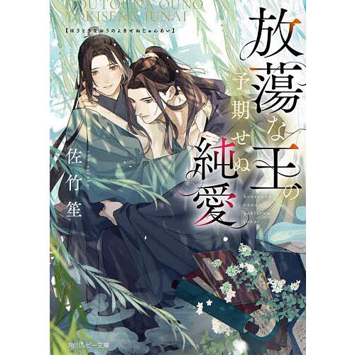 放蕩な王の予期せぬ純愛/佐竹笙