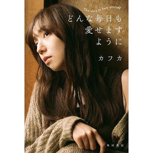 どんな毎日も愛せますように/カフカ
