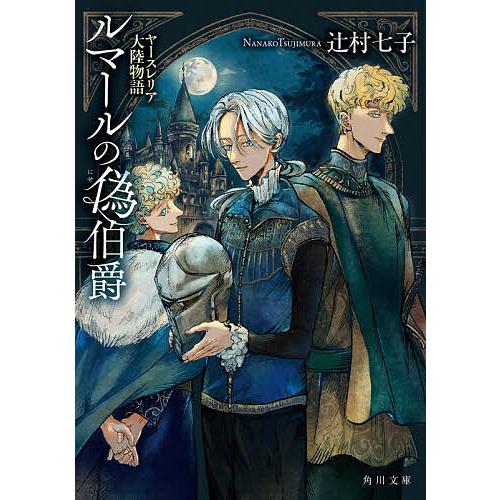 〔予約〕ルマールの偽伯爵 ヤースレリア大陸物語