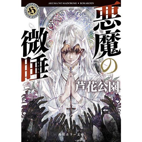 悪魔の微睡/芦花公園