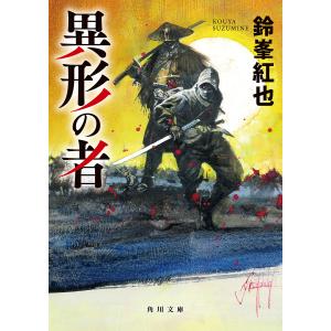 〔予約〕異形の者 /鈴峯紅也