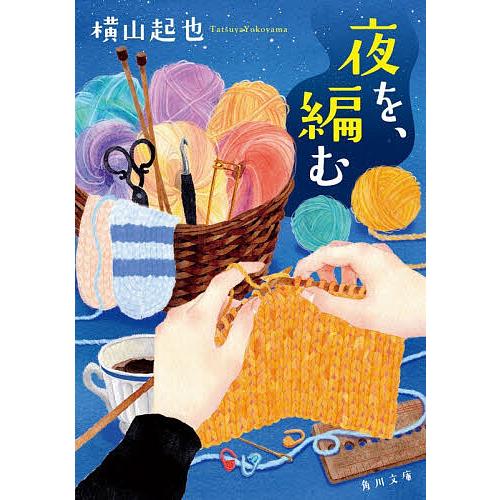 夜を、編む/横山起也