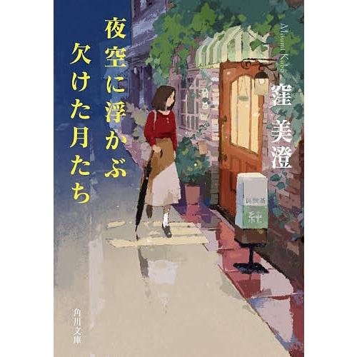 夜空に浮かぶ欠けた月たち/窪美澄