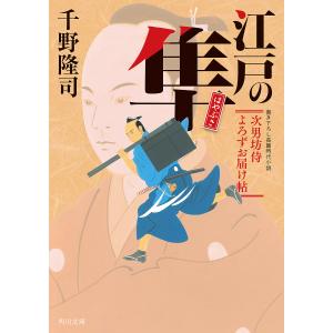 〔予約〕江戸の隼 次男坊侍よろずお届け帖の買取情報