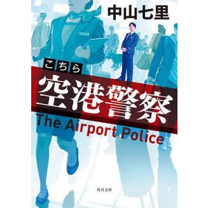 こちら空港警察/中山七里
