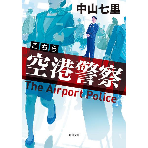 〔予約〕こちら空港警察 /中山七里