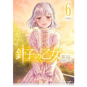 〔予約〕針子の乙女 6の買取情報