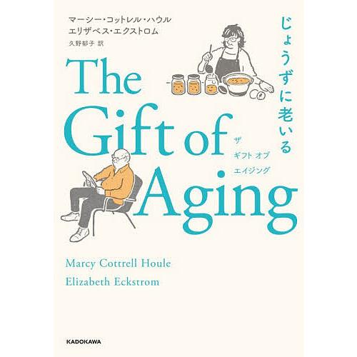 The Gift of Agingじょうずに老いる/マーシー・コットレル・ハウル/エリザベス・エクス...