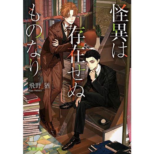 怪異は存在せぬものなり/飛野猶