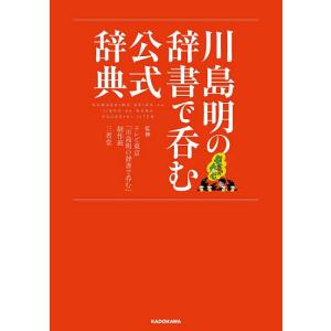 川島明の辞書で呑む公式辞典/テレビ東京「川島明の辞書で呑む」制作班/三省堂