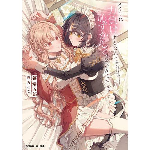 メイドに力負けするなんて恥ずかしくないんですか?/笹塔五郎