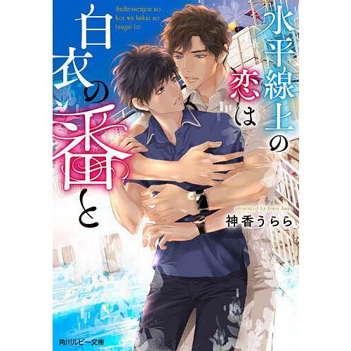 水平線上の恋は白衣の番と/神香うらら