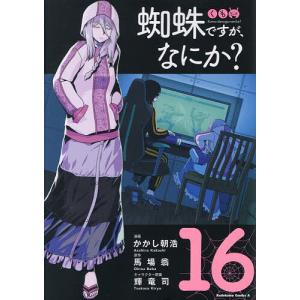〔予約〕蜘蛛ですが、なにか? 16 かかし朝浩 馬場翁の買取情報