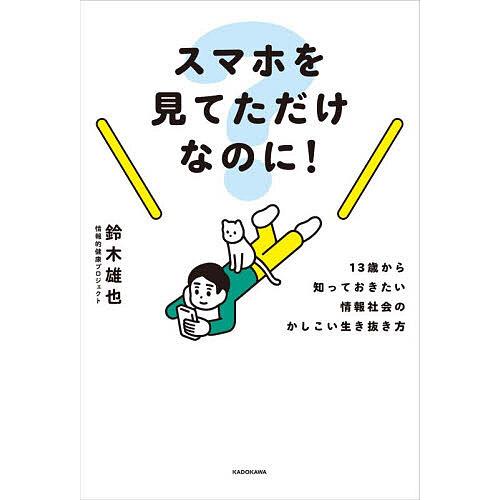 スマホを見てただけなのに! 13歳から知っておきたい情報社会のかしこい生き抜き方/鈴木雄也