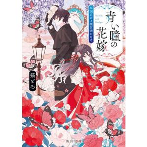 青い瞳の花嫁 異国の言ノ葉は恋になる/猫とろ