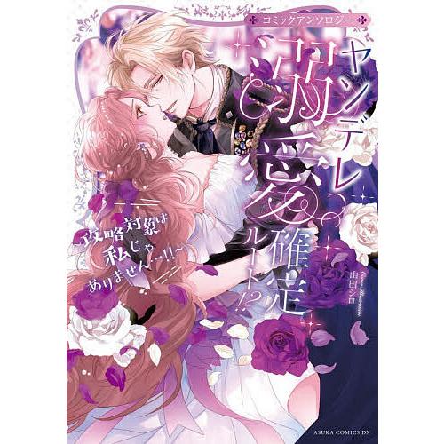 〔予約〕ヤンデレ溺愛確定ルート!? 〜攻略対象は私じゃありません…!!〜 コミックアンソロジー(1)...