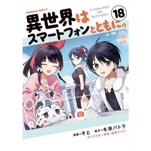 異世界はスマートフォンとともに。 18/そと/冬原パトラ