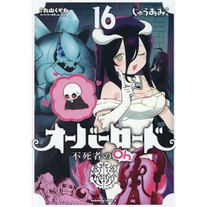 オーバーロード不死者のOh! 16/じゅうあみ/丸山くがね