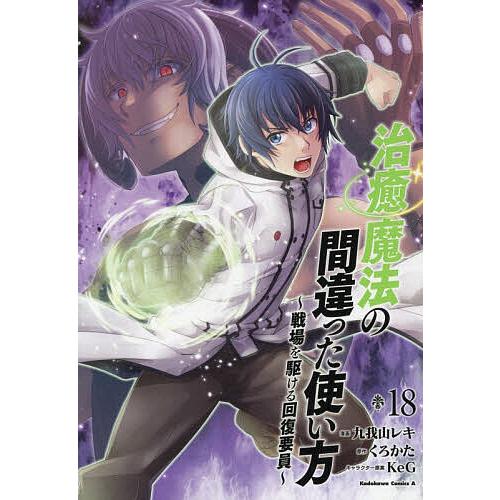 治癒魔法の間違った使い方 戦場を駆ける回復要員 18/九我山レキ/くろかた
