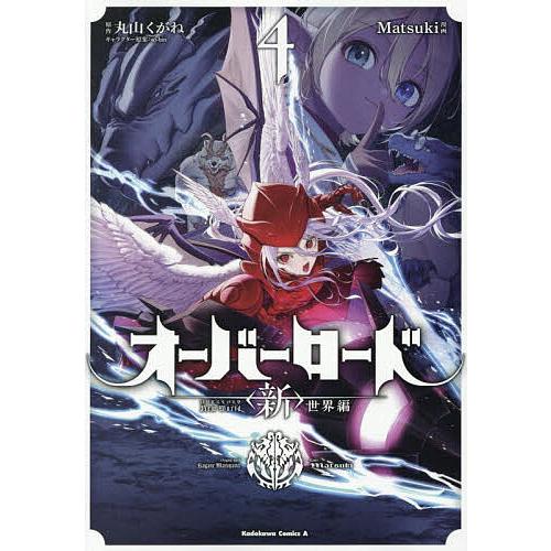 オーバーロード〈新〉世界編 4/丸山くがね/Matsuki