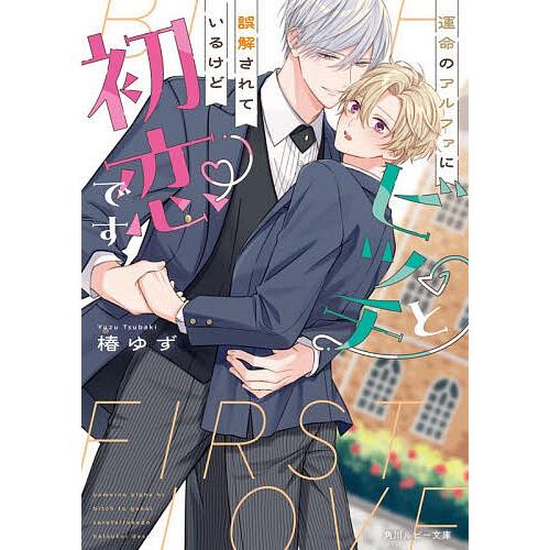 運命のアルファにビッチと誤解されているけど初恋です/椿ゆず