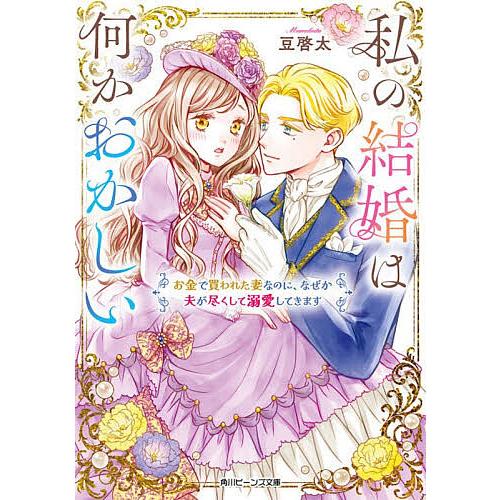 私の結婚は何かおかしい お金で買われた妻なのに、なぜか夫が尽くして溺愛してきます/豆啓太