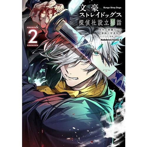 文豪ストレイドッグス探偵社設立秘話 2/朝霧カフカ/安達知里