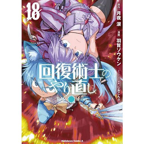 回復術士のやり直し 18/月夜涙/羽賀ソウケン