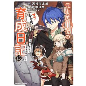 異世界攻略中の育成日記 13の買取情報